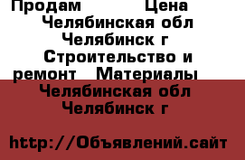 Продам  OSB-3 › Цена ­ 550 - Челябинская обл., Челябинск г. Строительство и ремонт » Материалы   . Челябинская обл.,Челябинск г.